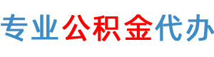 公积金提取